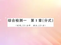 2019秋八年级数学上册第1章分式综合检测一习题课件（新版）湘教版