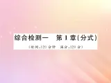 2019秋八年级数学上册第1章分式综合检测一习题课件（新版）湘教版