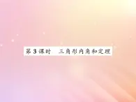 2019秋八年级数学上册第2章三角形2-1三角形（第3课时三角形内角和定理）习题课件（新版）湘教版