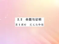 2019秋八年级数学上册第2章三角形2-2命题与证明（第1课时定义与命题）习题课件（新版）湘教版