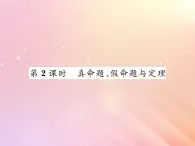 2019秋八年级数学上册第2章三角形2-2命题与证明（第2课时真命题假命题与定理）习题课件（新版）湘教版