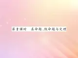 2019秋八年级数学上册第2章三角形2-2命题与证明（第2课时真命题假命题与定理）习题课件（新版）湘教版