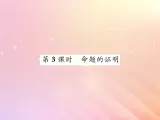 2019秋八年级数学上册第2章三角形2-2命题与证明（第3课时命题的证明）习题课件（新版）湘教版
