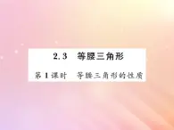 2019秋八年级数学上册第2章三角形2-3等腰三角形（第1课时等腰三角形的性质）习题课件（新版）湘教版