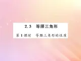 2019秋八年级数学上册第2章三角形2-3等腰三角形（第1课时等腰三角形的性质）习题课件（新版）湘教版