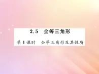 2019秋八年级数学上册第2章三角形2-5全等三角形（第1课时全等三角形及其性质）习题课件（新版）湘教版