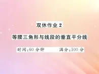 2019秋八年级数学上册等腰三角形与线段的垂直平分线双休作业2习题课件（新版）湘教版