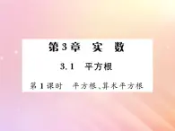 2019秋八年级数学上册第3章实数3-1平方根（第1课时平方根、算术平方根）习题课件（新版）湘教版