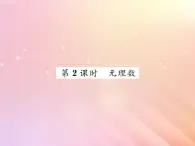 2019秋八年级数学上册第3章实数3-1平方根（第2课时无理数）习题课件（新版）湘教版