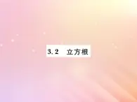 2019秋八年级数学上册第3章实数3-2立方根习题课件（新版）湘教版