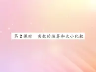 2019秋八年级数学上册第3章实数3-3实数（第2课时实数的运算和大小比较）习题课件（新版）湘教版