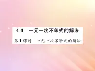 2019秋八年级数学上册第4章一元一次不等式（组）4-3一元一次不等式的解法（第1课时一元一次不等式的解法）习题课件（新版）湘教版