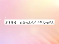 2019秋八年级数学上册第4章一元一次不等式（组）4-3一元一次不等式的解法（第2课时在数轴上表示不等式的解集）习题课件（新版）湘教版