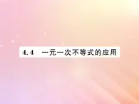 2019秋八年级数学上册第4章一元一次不等式（组）4-4一元一次不等式的应用习题课件（新版）湘教版