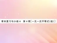 2019秋八年级数学上册第4章一元一次不等式（组）章末复习与小结习题课件（新版）湘教版