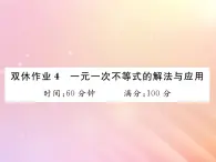 2019秋八年级数学上册一元一次不等式的解法与应用双休作业4习题课件（新版）湘教版