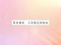 2019秋八年级数学上册第5章二次根式5-2二次根式的乘法和除法（第2课时二次根式的除法）习题课件（新版）湘教版