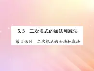 2019秋八年级数学上册第5章二次根式5-3二次根式的加法和减法（第1课时二次根式的加法和减法）习题课件（新版）湘教版