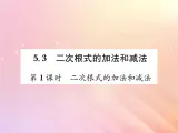 2019秋八年级数学上册第5章二次根式5-3二次根式的加法和减法（第1课时二次根式的加法和减法）习题课件（新版）湘教版