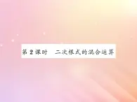 2019秋八年级数学上册第5章二次根式5-3二次根式的加法和减法（第2课时二次根式的混合运算）习题课件（新版）湘教版