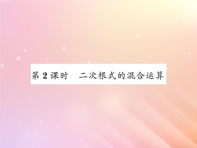 2019秋八年级数学上册第5章二次根式5-3二次根式的加法和减法(第2课时二次根式的混合运算)习题课件(新版)湘教版01