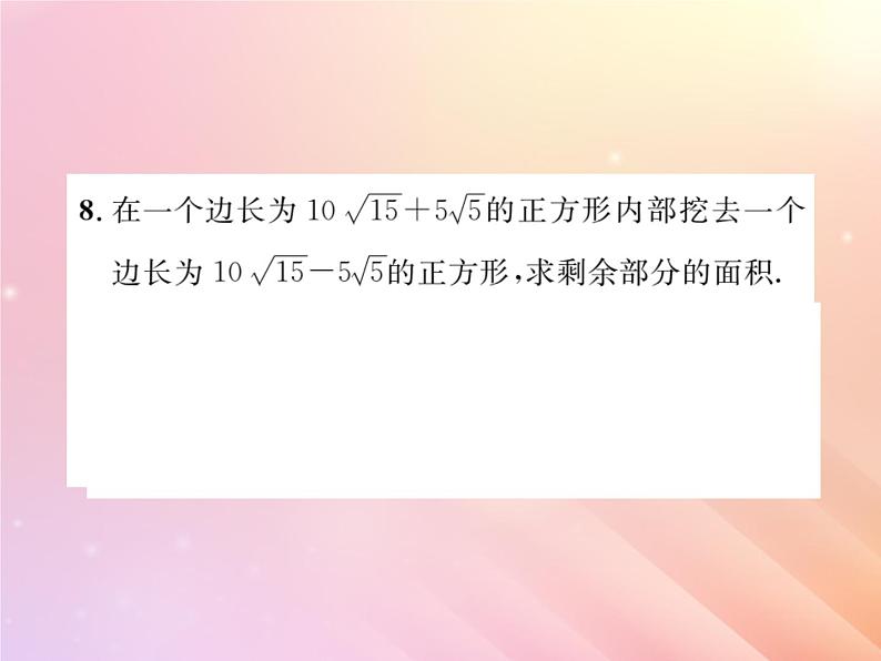 2019秋八年级数学上册第5章二次根式5-3二次根式的加法和减法(第2课时二次根式的混合运算)习题课件(新版)湘教版08