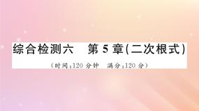 数学八年级上册第5章 二次根式综合与测试习题ppt课件