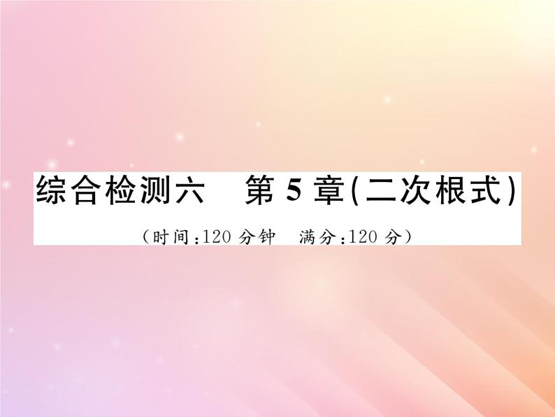 2019秋八年级数学上册第5章二次根式综合检测六习题课件(新版)湘教版第1页