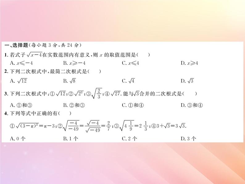 2019秋八年级数学上册第5章二次根式综合检测六习题课件(新版)湘教版第2页