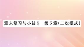 湘教版八年级上册第5章 二次根式综合与测试复习课件ppt