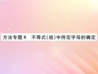 2019秋八年级数学上册方法专题8不等式（组）中待定字母的确定习题课件（新版）湘教版