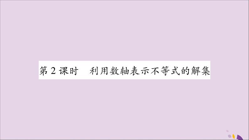 八年级数学上册第4章一元一次不等式(组)4-3一元一次不等式的解法第2课时利用数轴表示不等式的解集习题课件(新版)湘教版01