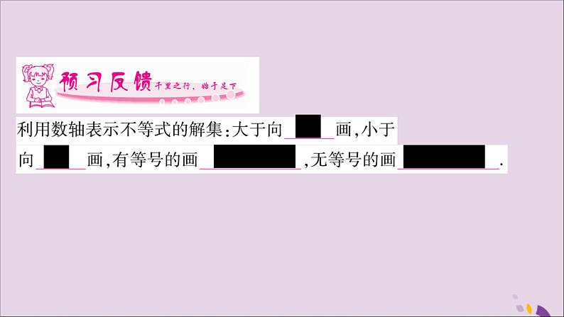 八年级数学上册第4章一元一次不等式(组)4-3一元一次不等式的解法第2课时利用数轴表示不等式的解集习题课件(新版)湘教版02