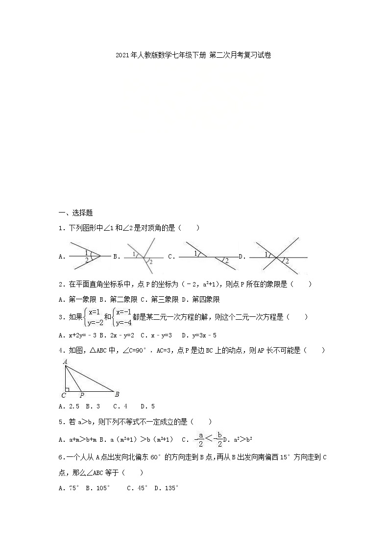 2021年人教版数学七年级下册 第二次月考复习试卷二（含答案）01