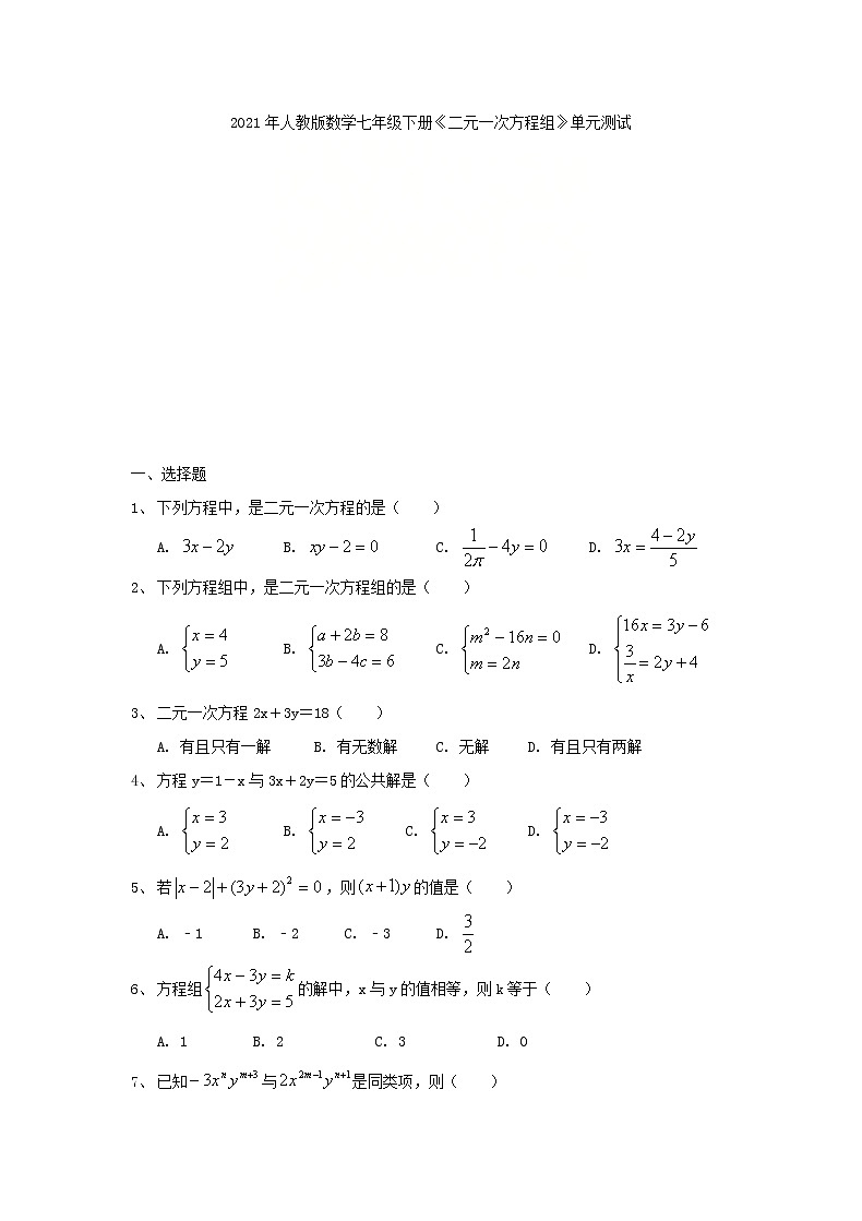 2021年人教版数学七年级下册《二元一次方程组》单元测试二(含答案)01