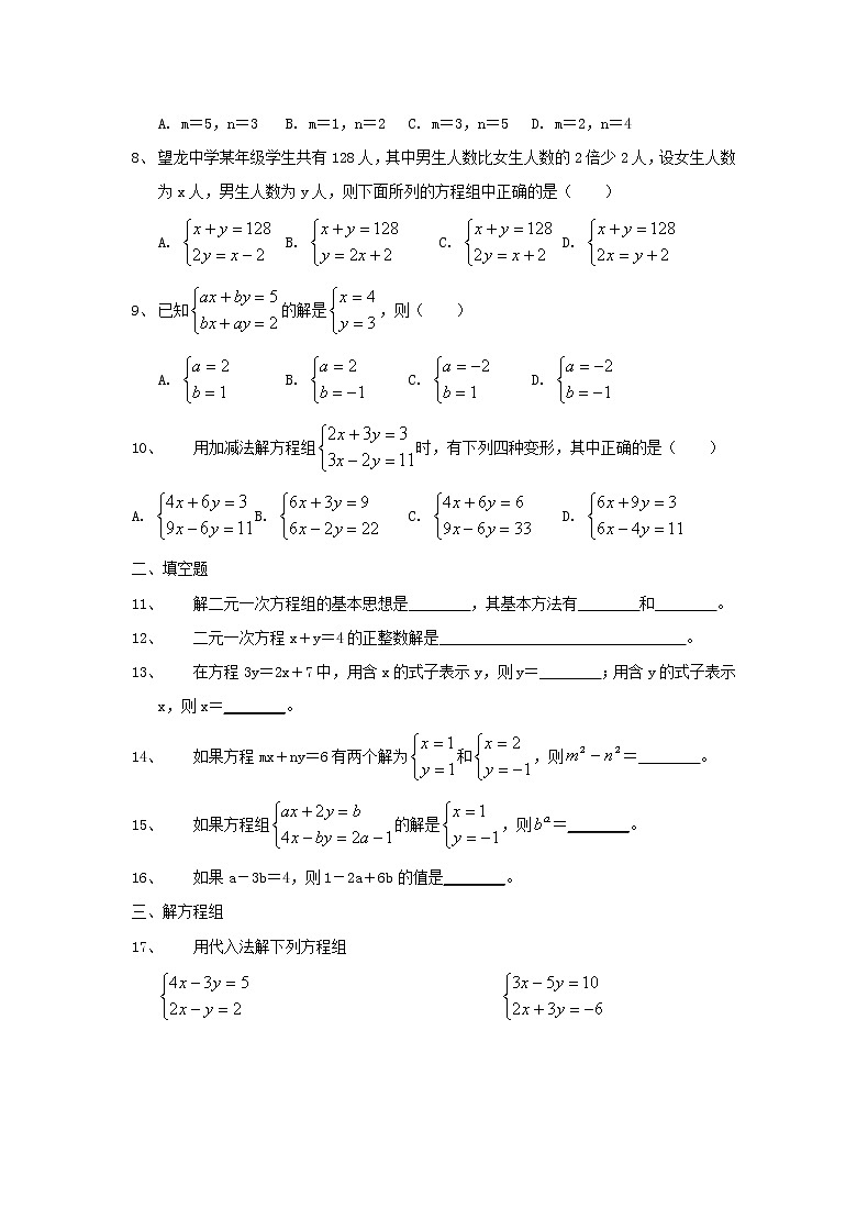2021年人教版数学七年级下册《二元一次方程组》单元测试二(含答案)02