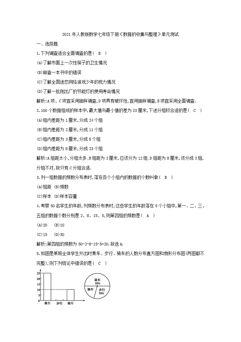 2021年人教版数学七年级下册《数据的收集与整理》单元测试三(含答案)01