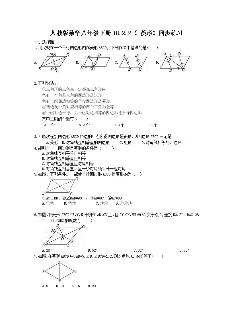 2021年人教版数学八年级下册18.2.2《 菱形》同步练习(含答案)01