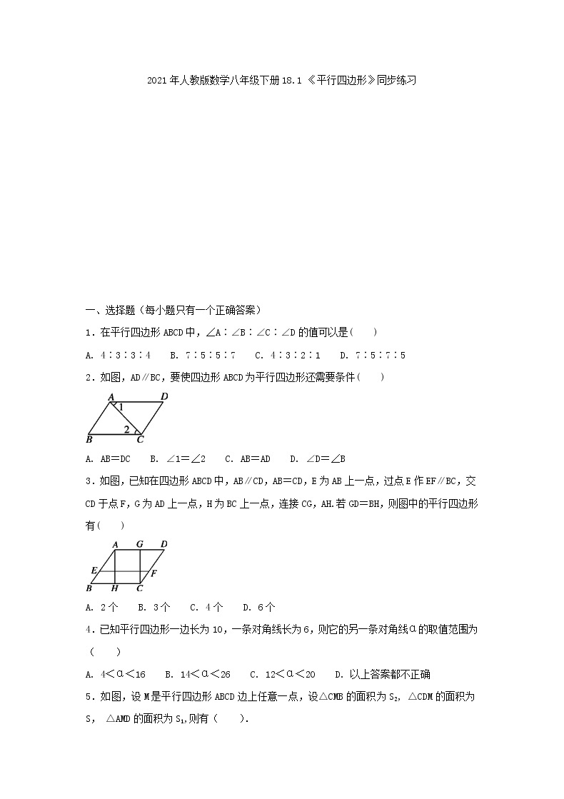 2021年人教版数学八年级下册18.1 《平行四边形》同步练习（含答案）01