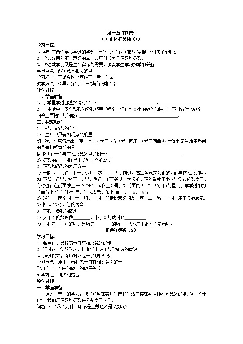 2020年人教版数学七年级上册精品学案1.1 正数和负数(含答案)01