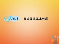 华东师大版八年级数学下册16分式16.1分式及其基本性质作业课件(含答案)