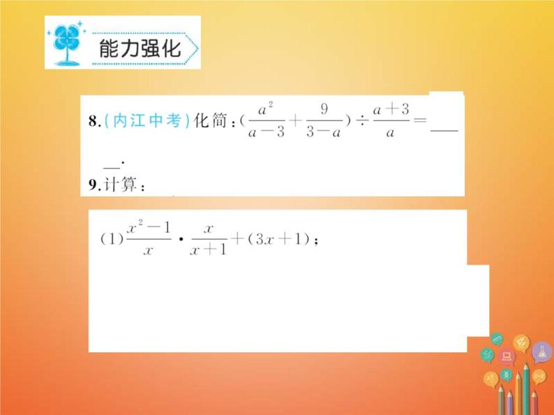 华东师大版八年级数学下册16分式16.2分式的运算作业课件(含答案)05