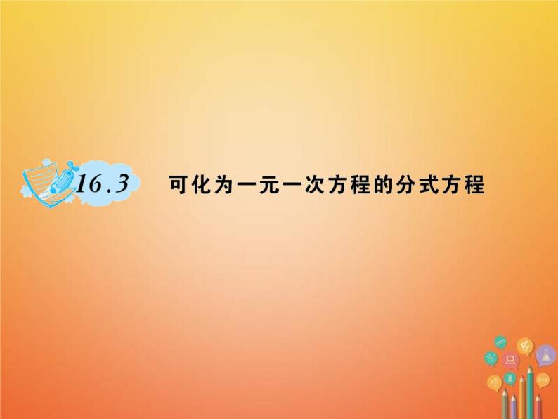 华东师大版八年级数学下册16分式16.3可化为一元一次方程的方式方程作业课件(含答案)01
