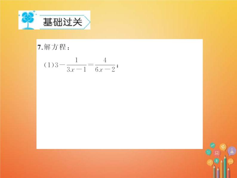 华东师大版八年级数学下册16分式16.3可化为一元一次方程的方式方程作业课件(含答案)05