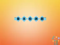 华东师大版八年级数学下册16分式章末检测题课件(含答案)