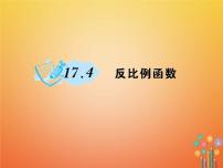 初中数学华师大版八年级下册17.4 反比例函数综合与测试作业课件ppt