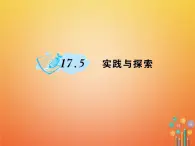 华东师大版八年级数学下册17函数及其图象17.5实践与探索作业课件(含答案)
