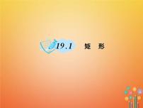 初中数学华师大版八年级下册19.1 矩形综合与测试作业课件ppt