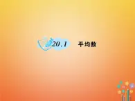 华东师大版八年级数学下册20数据的整理与初步处理20.1平均数作业课件(含答案)