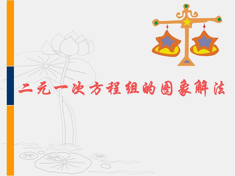 八年级上数学课件《一次函数与二元一次方程》 (10)_苏科版01